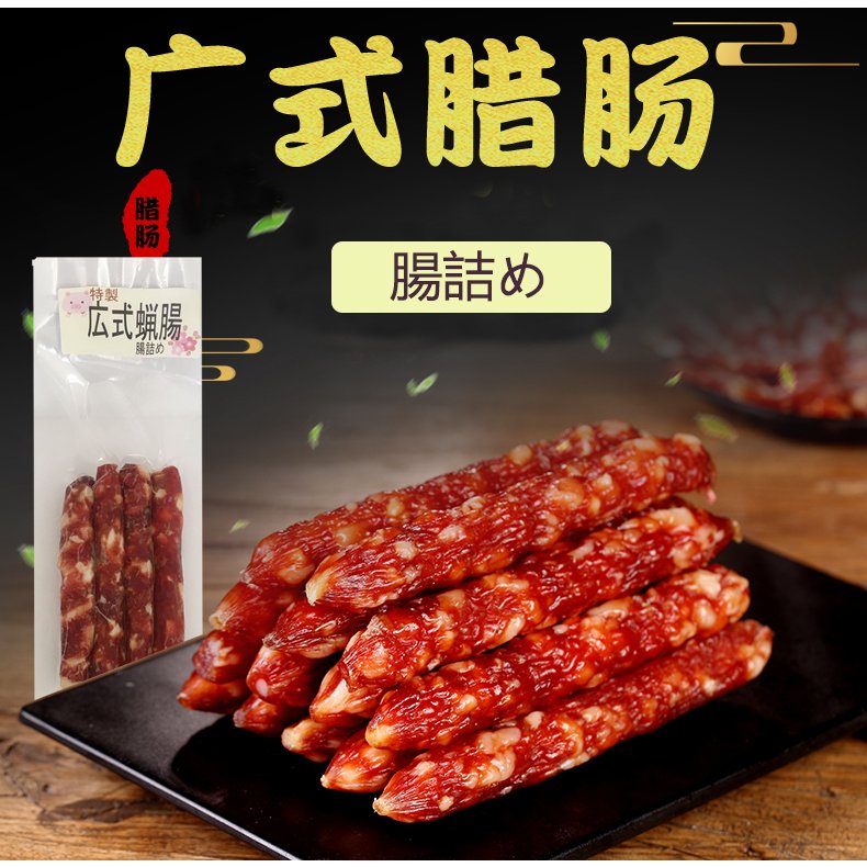 祥瑞 広式臘腸 180g 冷凍品 日本国内加工