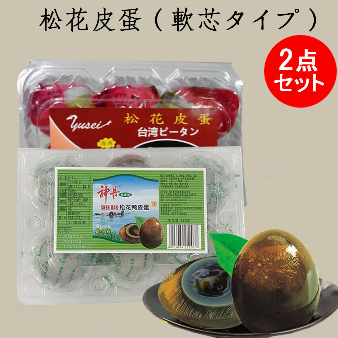 台湾松花皮蛋と神丹松花皮蛋ピータン 6個入×2盒