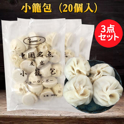 小籠包20个入 600g 冷凍品