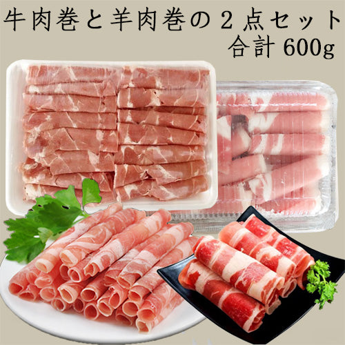 牛肉巻と羊肉巻の2種2点セット 冷凍品