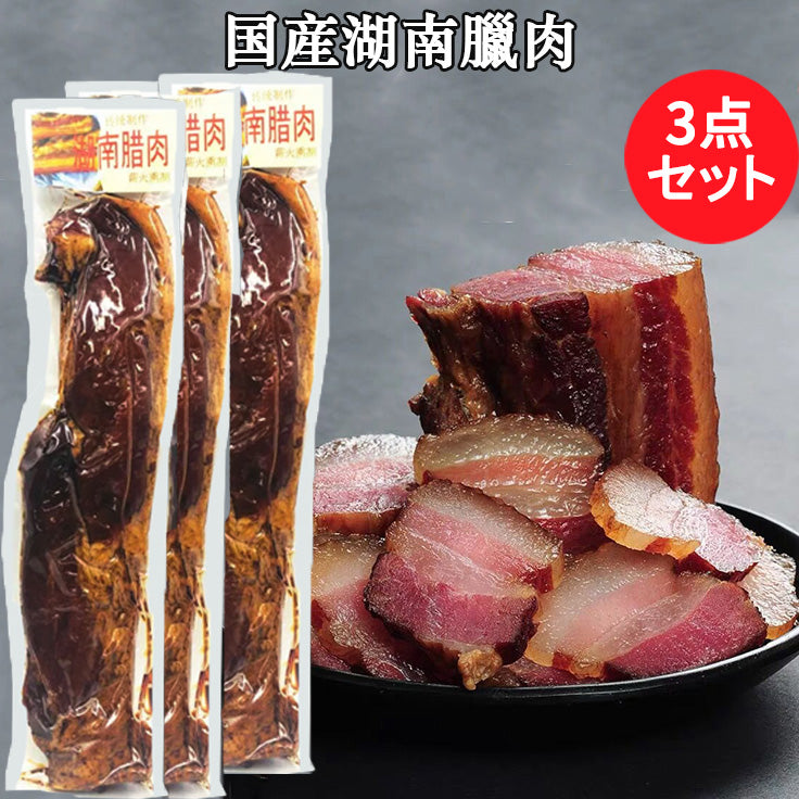 祥瑞 湖南臘肉 180g 日本国産の豚肉使用 冷凍食品 日本産