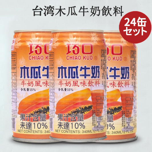 巧口 木瓜牛乃飲料24缶セット ミルク風味ドリンク 台湾飲み物 中華食材 台湾産 台湾 食品 台湾お土産 320ml×24