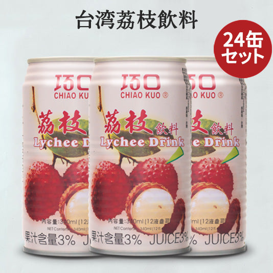 巧口 荔枝飲料24缶セット (ライチドリンク) 台湾飲み物 中華食材 台湾産 台湾 食品 台湾お土産 320ml×24